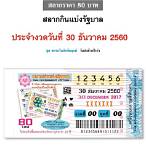 lottery 30 ธันวาคม 2561