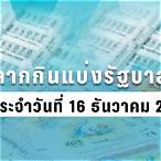 ตรวจ สลากกินแบ่ง รัฐบาล 16 ธันวาคม 2563